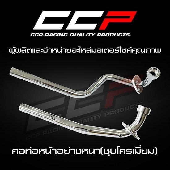 ผลิตและจำหน่ายอะไหล่มอเตอร์ไซค์ บริษัท โชคเจริญพร ควอลิตี้ พาร์ท จํากัด - คอท่อหน้าอย่างหนา (ชุบโครเมียม) ผลิตและจำหน่ายอะไหล่มอเตอร์ไซค์ บริษัท โชคเจริญพร ควอลิตี้ พาร์ท จํากัด - คอท่อหน้าอย่างหนา (ชุบโครเมียม)