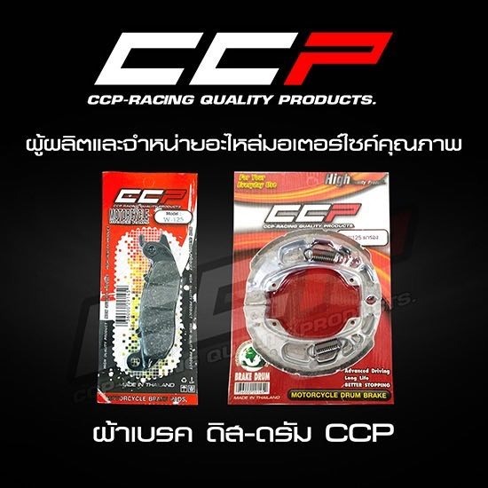 ผลิตและจำหน่ายอะไหล่มอเตอร์ไซค์ บริษัท โชคเจริญพร ควอลิตี้ พาร์ท จํากัด - ผ้าเบรค ดิส-ดรัม CCP ผลิตและจำหน่ายอะไหล่มอเตอร์ไซค์ บริษัท โชคเจริญพร ควอลิตี้ พาร์ท จํากัด - ผ้าเบรค ดิส-ดรัม CCP