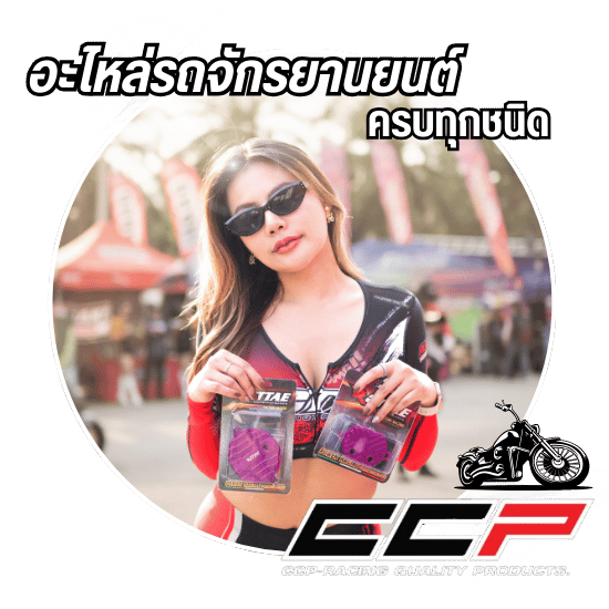 ศูนย์รวมอุปกรณ์แต่งรถจักรยานยนต์ครบวงจร